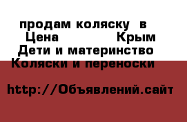 продам коляску 3в1 › Цена ­ 16 000 - Крым Дети и материнство » Коляски и переноски   